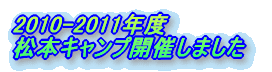2010-2011�N�x ���{�L�����v�J�Â��܂���