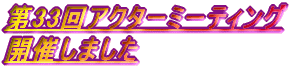 ��33��A�N�^�[�~�[�e�B���O�J�Â��܂���
