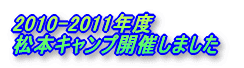 2010-2011�N�x ���{�L�����v�J�Â��܂���