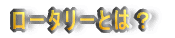 ���[�^���[�Ƃ́H